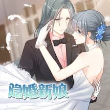 隐婚新娘第一季动态漫海报
