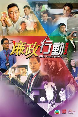廉政行动粤语2014海报
