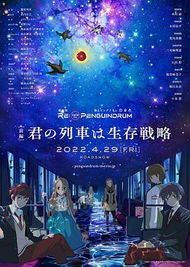 回转企鹅罐剧场版：前篇海报