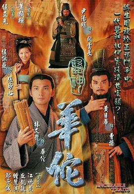 医神华佗海报