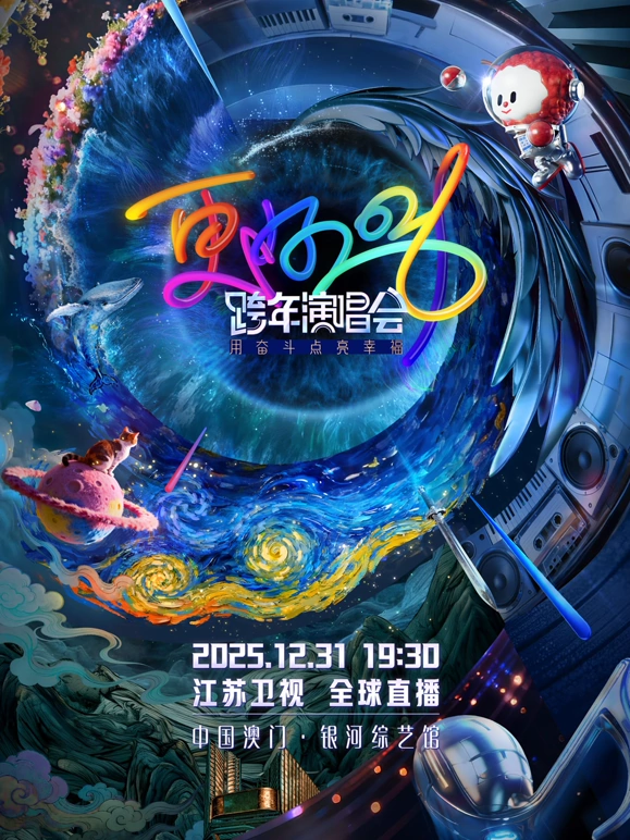 江苏卫视跨年晚会海报