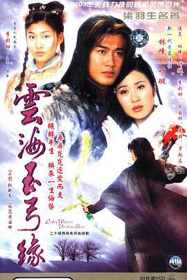 云海玉弓缘(2002)海报