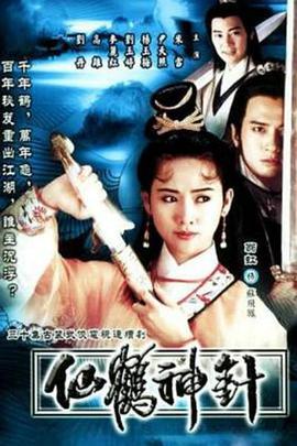 92仙鹤神针国语海报