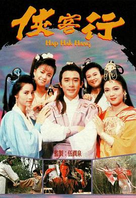 侠客行(1989)海报