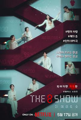 The 8 Show海报