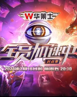 全员加速中对战季海报