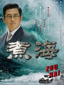 煮海海报