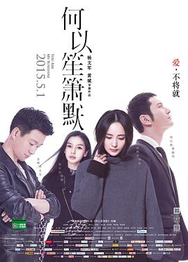 何以笙箫默[电影版]海报