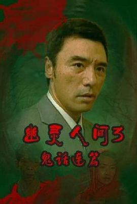 鬼话连篇粤语海报
