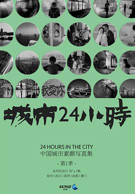 城市24小时粤语海报