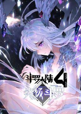 动态漫画斗罗大陆4终极斗罗海报