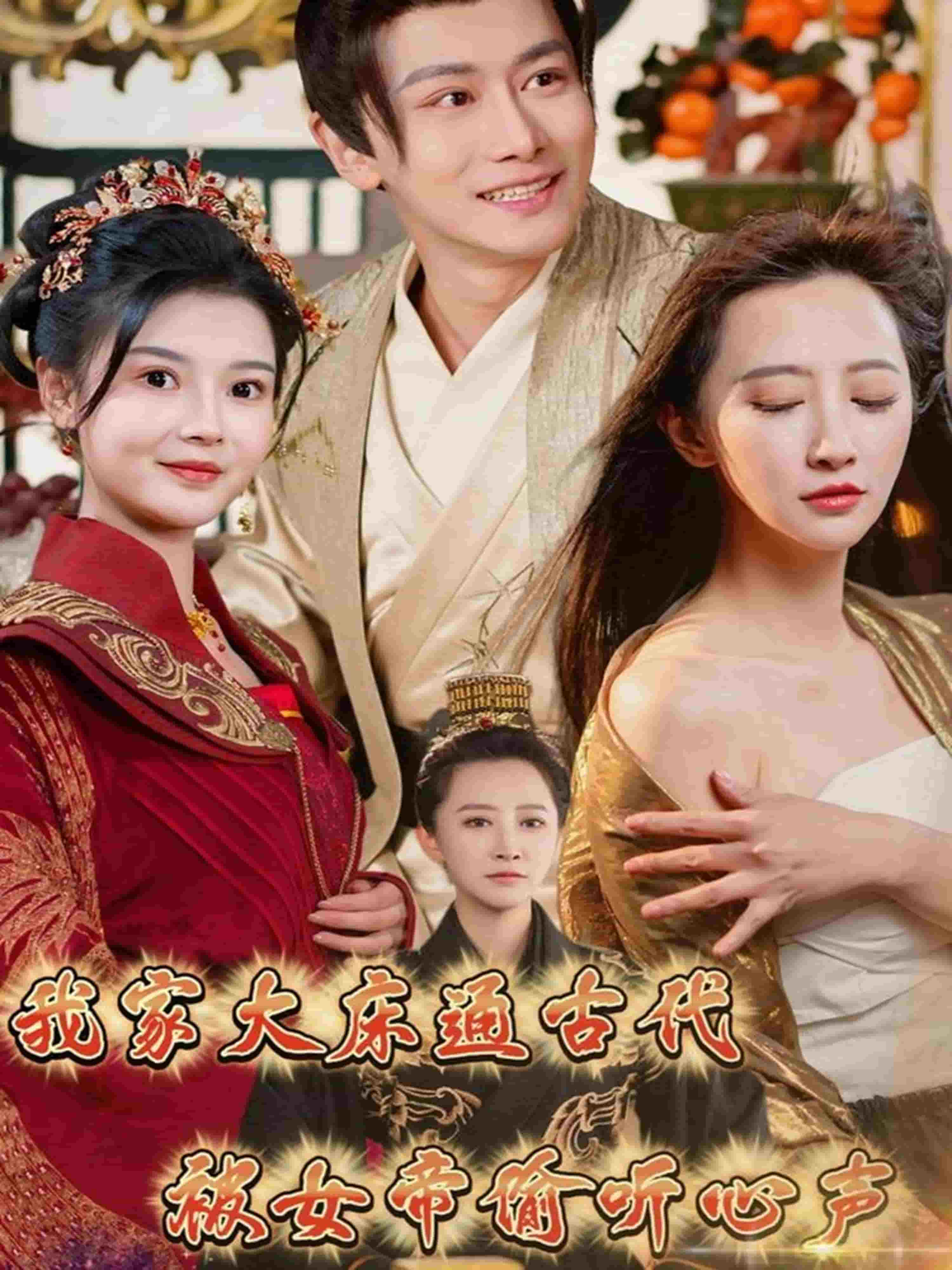 我家大床通古代，被女帝偷听心海报
