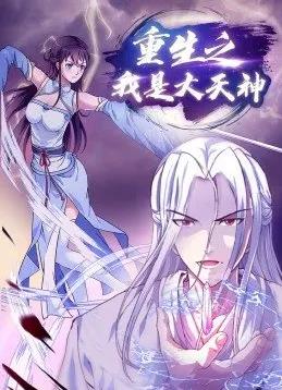 重生之我是大天神海报