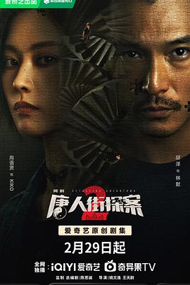 唐人街探案第二季海报