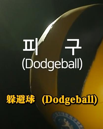 钢铁球-躲避球战争海报