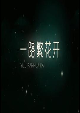 一路繁花香正浓海报