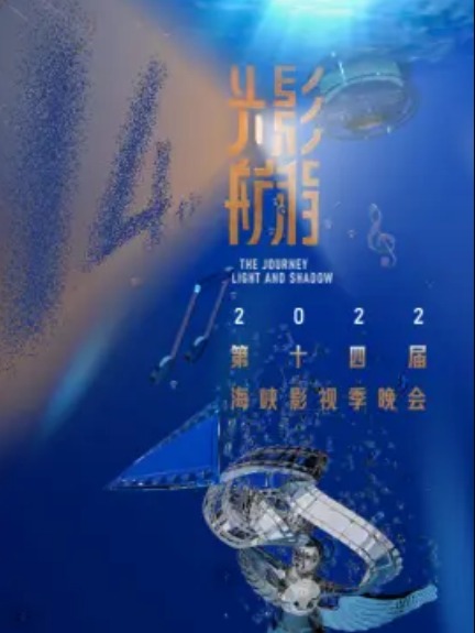 第十四届海峡影视季晚会海报
