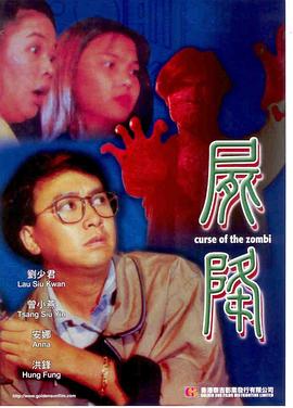 尸降1991海报