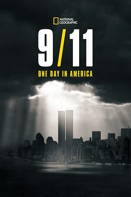 9月11日：美国的一天海报