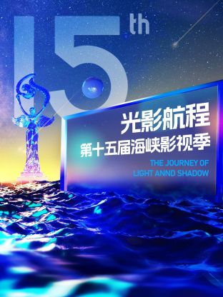 光影航程第十五届海峡论坛海峡影视季晚会海报