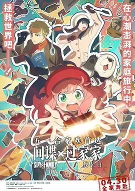 间谍过家家代号：白国语海报