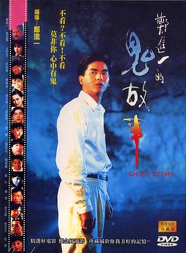 郑进奇谈的故事海报