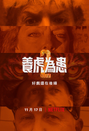 养虎为患第二季海报