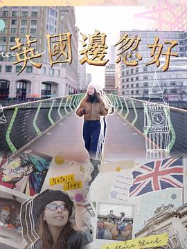 英国边忽好粤语海报