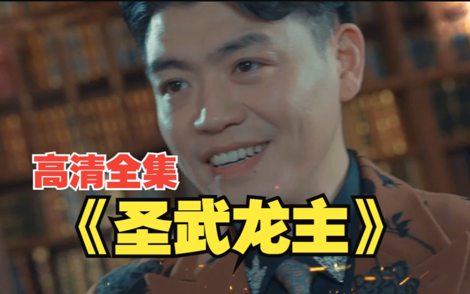 圣武龙主海报
