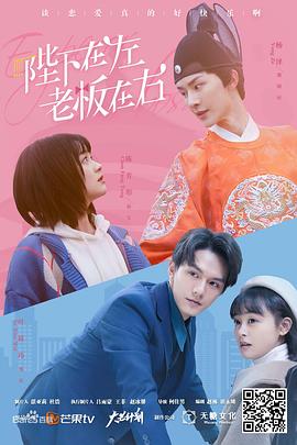 陛下在左，老板在右电影版海报