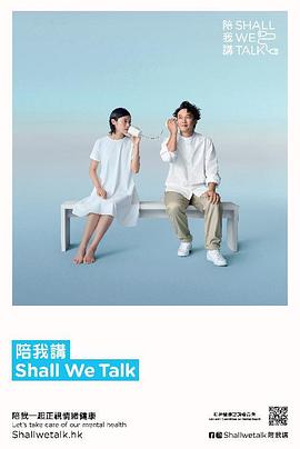 陪我讲Shall We Talk粤语海报