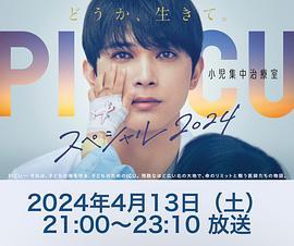 PICU儿童重症监护室特别篇海报