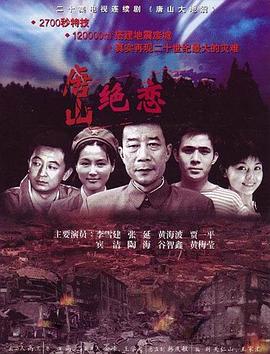 唐山绝恋海报