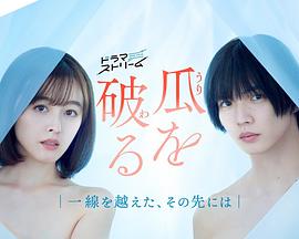 瓜熟蒂落日版海报