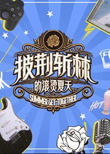 披荆斩棘的滚烫夏天海报