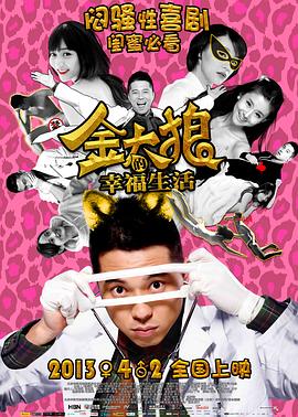 金太狼的幸福生活2013海报