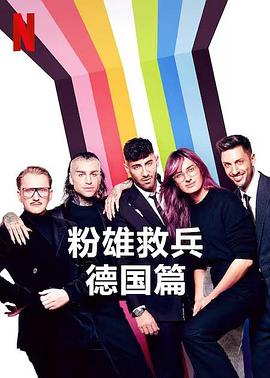 粉雄救兵：德国篇第一季海报