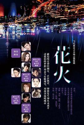 花火2015海报