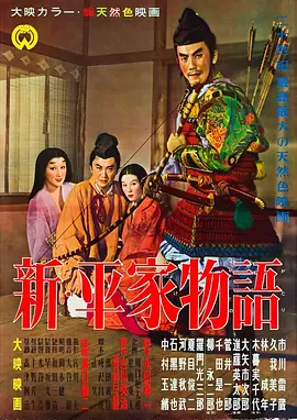 新平家物语海报