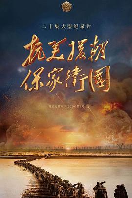 抗美援朝保家卫国海报