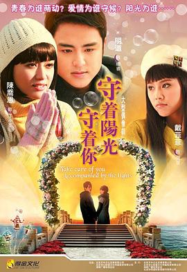 守着阳光守着你海报