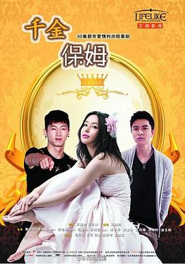 千金保姆2014海报