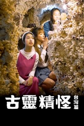 古灵精怪台湾篇粤语海报