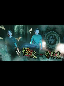 怪谈一路好走海报
