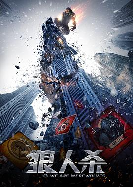 狼人杀4启源海报