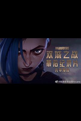 英雄联盟：双城之战幕后纪录片海报