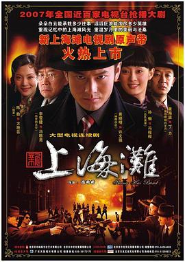 新上海滩黄晓明版海报