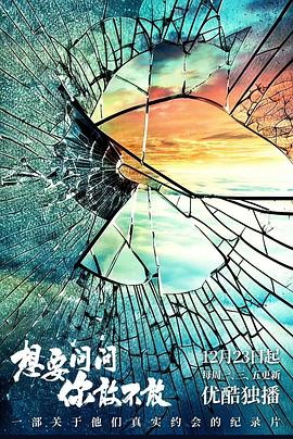 想要问问你敢不敢海报