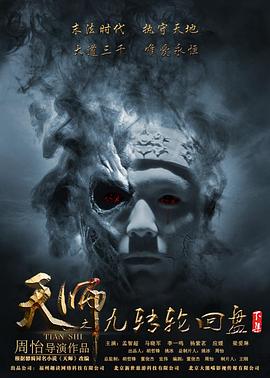 天师之九转轮回盘海报