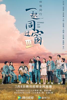一起同过窗第三季番外海报